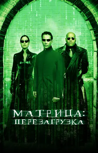  Матрица: Перезагрузка 