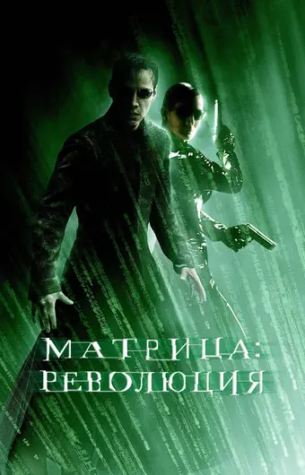  Матрица: Революция 