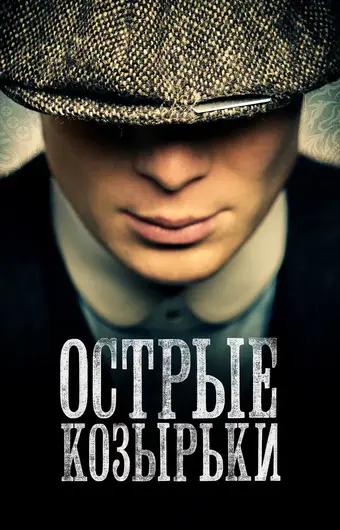 Острые козырьки