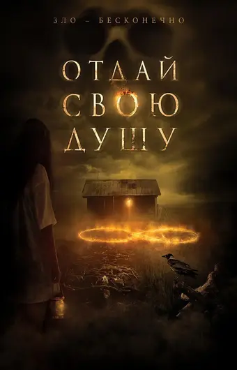  Отдай свою душу 