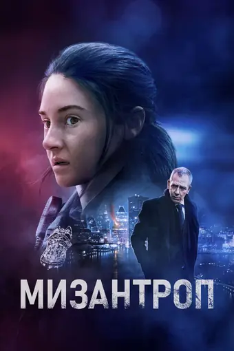  Мизантроп 