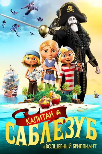  Капитан Саблезуб и Волшебный бриллиант 