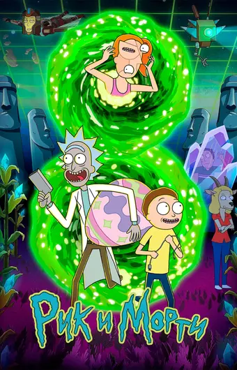  Рик и Морти 