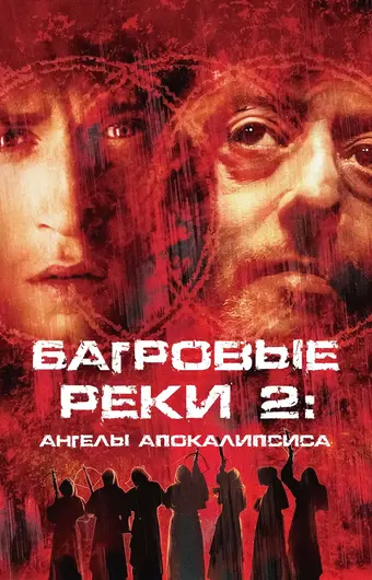 Багровые реки 2: Ангелы апокалипсиса 