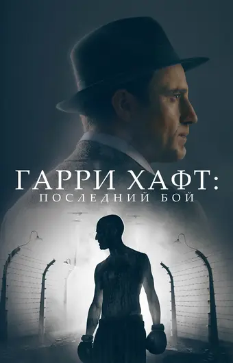  Гарри Хафт: Последний бой 