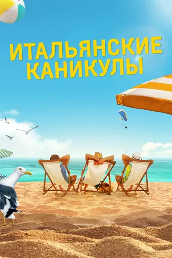  Итальянские каникулы 