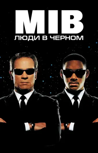  Люди в черном 