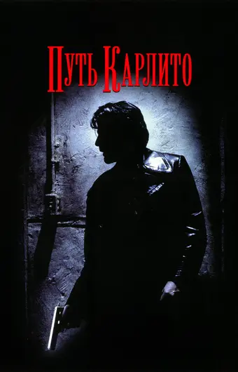  Путь Карлито 