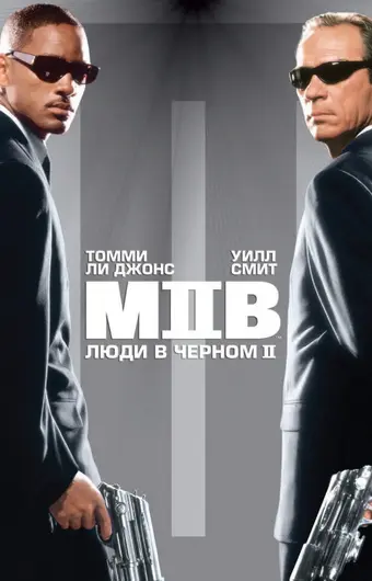  Люди в черном 2 