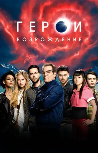  Герои: Возрождение 