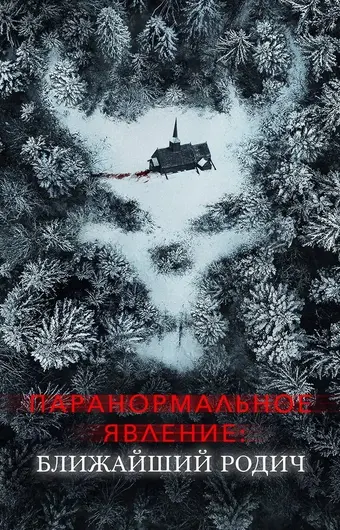  Паранормальное явление: Ближайшая родня 