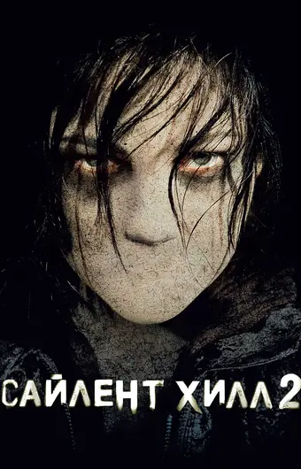 Сайлент Хилл 2