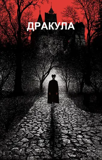  Дракула 