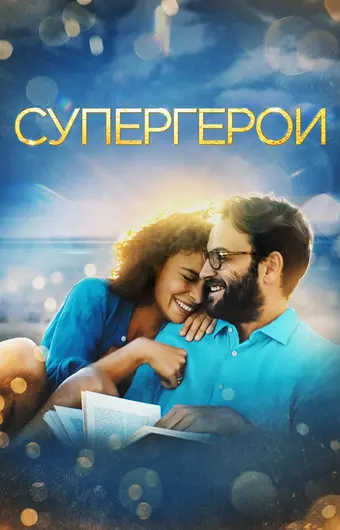  Супергерои 