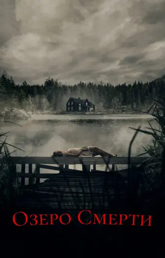  Озеро смерти 