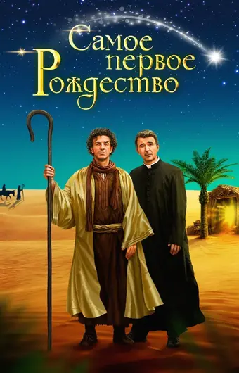  Самое первое Рождество 