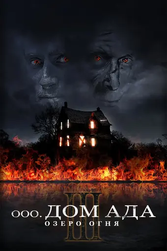  ООО «Дом Ада» 3: Огненное озеро 