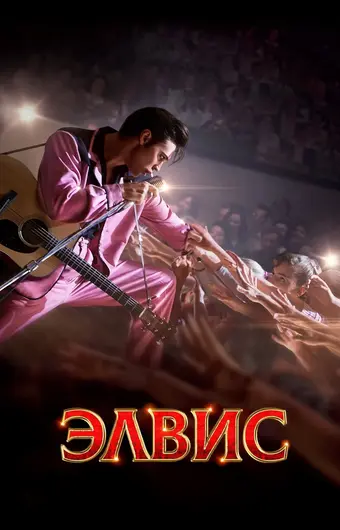  Элвис 