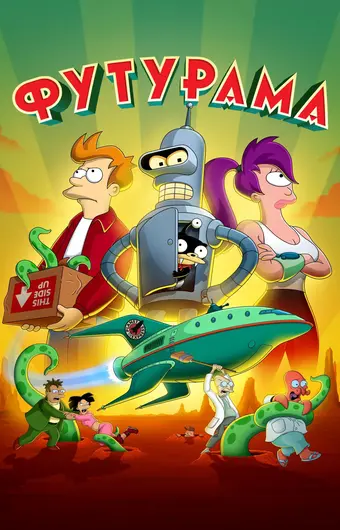 Футурама
