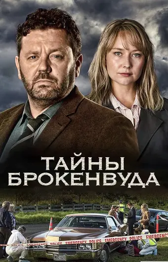  Тайны Броукенвуда 