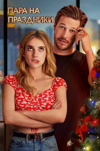  Пара на праздники 