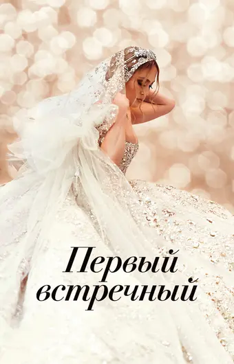  Первый встречный 