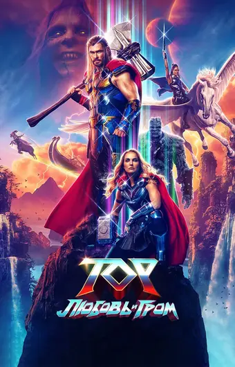  Тор: Любовь и гром 