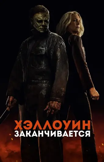  Хэллоуин заканчивается 