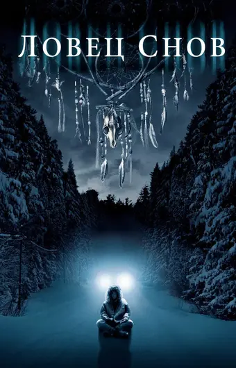  Ловец снов 