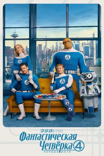  Фантастическая четвёрка: Первые шаги 
