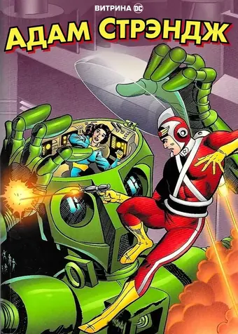  Адам Стрэндж 