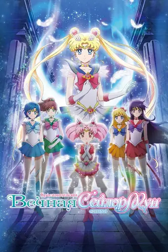  Красавица-воин Вечная Сейлор Мун 