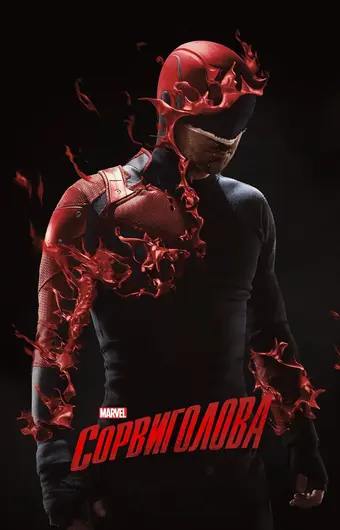  Сорвиголова 