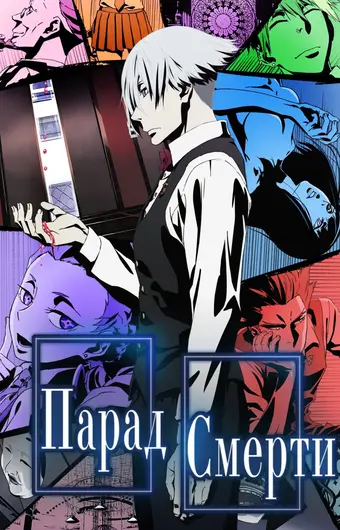  Парад смерти 