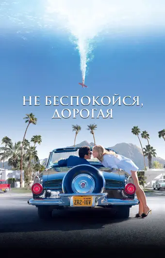  Не беспокойся, дорогая 