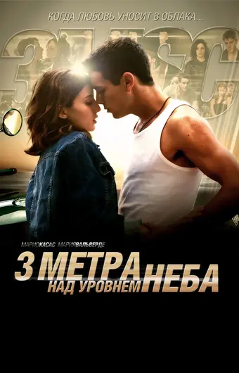  Три метра над уровнем неба 