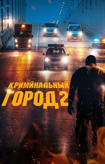  Криминальный город 2 