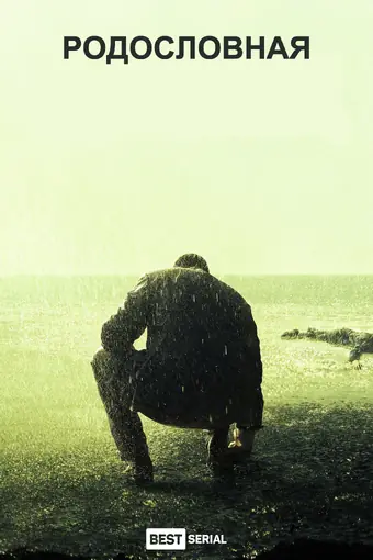  Родословная 