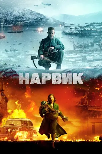  Битва при Нарвике: Первое поражение Гитлера 