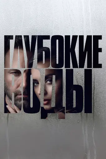  Глубокие воды 