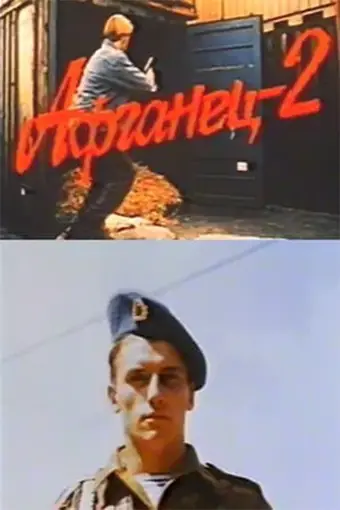  Афганец 2 