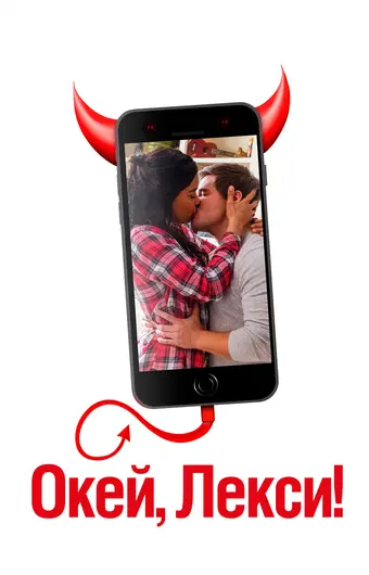 Окей, Лекси! 