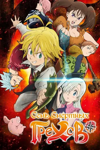  Семь смертных грехов 