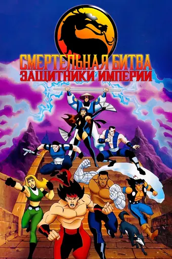  Смертельная Битва: Защитники Империи 