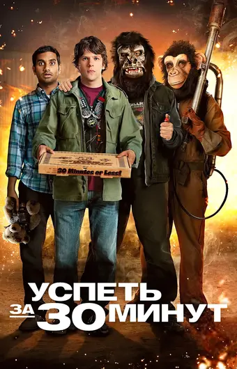  Успеть за 30 минут 