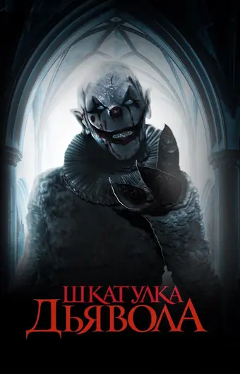  Шкатулка дьявола 