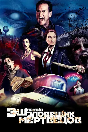  Эш против Зловещих мертвецов 