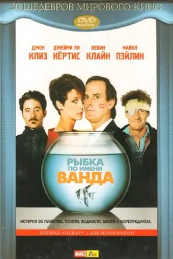  Рыбка по имени Ванда 