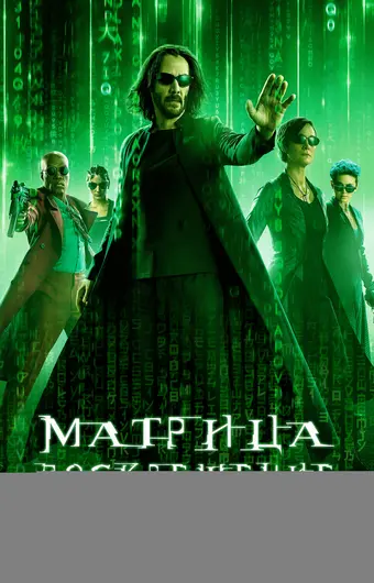  Матрица: Воскрешение 