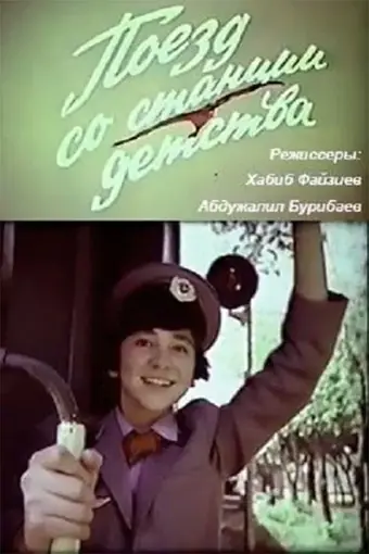  Поезд со станции детства 